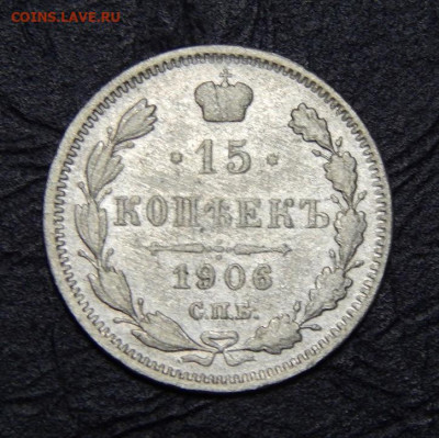 15 копеек 1906 г. СПБ ЭБ. Николай II. - DSCN0168.JPG