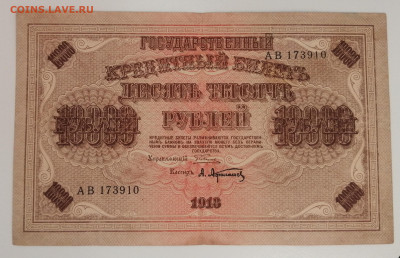 10000 руб. 1918 г. - IMG_20250322_084005
