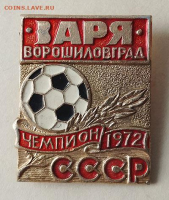 Заря Ворошиловград Чемпион СССР 1972 до 27.03. - значок_Чемпион-СССР-1972-Заря-Ворошиловград