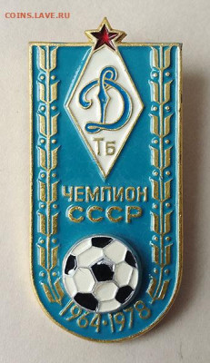 Динамо Тбилиси Чемпион СССР 1964-1978 до 27.03. - значок_Чемпион-СССР-Динамо-Тб-1978