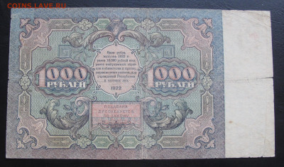 10000 рублей и 1000 рублей 1922 год - 006.JPG
