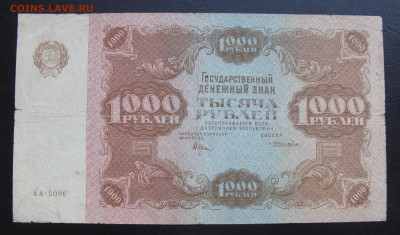 10000 рублей и 1000 рублей 1922 год - 005.JPG