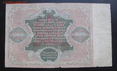10000 рублей и 1000 рублей 1922 год - 002.JPG