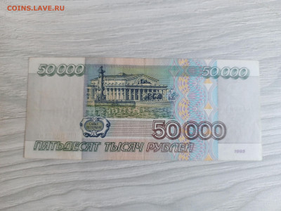 50 000 рублей 1995 г. короткий - IMG_20250322_145146_958