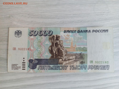 50 000 рублей 1995 г. короткий - IMG_20250322_145218_707
