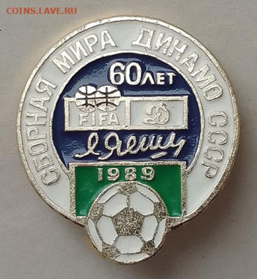 Футбольный матч 60 лет Яшину 1989 до 27.03. - значок_футбол-60лет-Яшину-1989