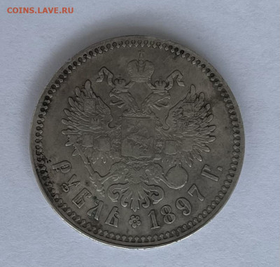 1 рубль 1897г ** - IMG_5256