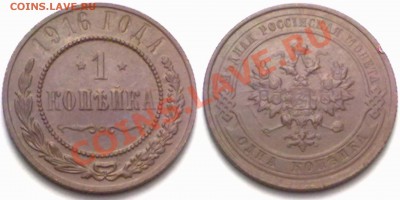 1 копейка 1916 г. до 14.02.12 в 22:00 МСК - 1к1916