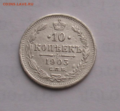 10 копеек 1903 до 28.03.25г.22.00ч. - 1903а