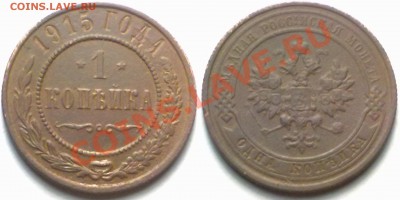 1 копейка 1915 г. до 14.02.12 в 22:00 МСК - 1к1915