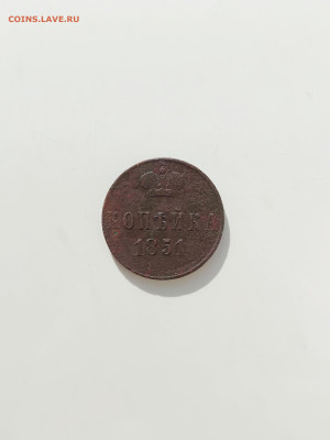 1 копейка 1851 год - IMG_20250315_095751