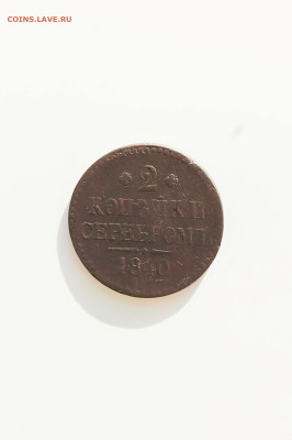 2 копейки 1840 год - IMG_20250315_112759