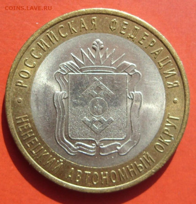10 рублей Ненецкий АО 2010. - SDC10002.JPG
