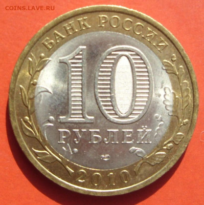 10 рублей Ненецкий АО 2010. - SDC10001.JPG