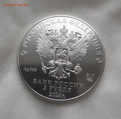 3 рубля 2024 ГП СПМД серебро 999, 31,1 чистого серебра - 20250322_180831