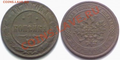 1 копейка 1870 г. до 14.02.12 в 22:00 МСК - 1к1870