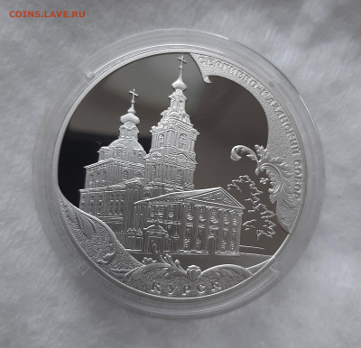 3 рубля Сергиево-Казанский собор, г. Курск - 20250322_180420