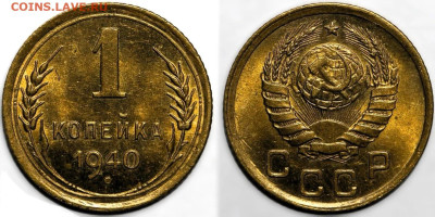 1 копейка 1940 года. UNC до 27.03.2025 в 22:00 - IMG_1146