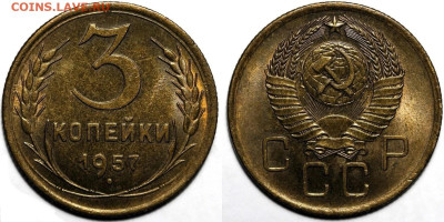 3 копейки 1957 года. UNC до 27.03.2925 в 22:00 - IMG_1152
