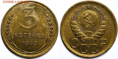 3 копейки 1940 года. Штемпельный блеск,до 27.03.2025 в 22:00 - IMG_1518