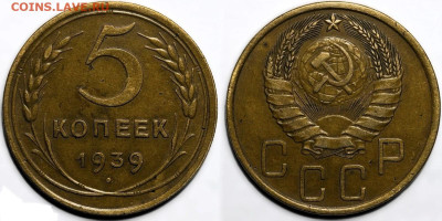 5 копеек 1939 года. Красивая, до 27.03.2025 в 22:00 - IMG_1519