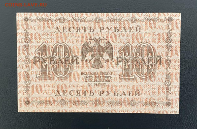 10 рублей 1918 года (Гос. выпуск), др 27.03.2025 в 22:00 - IMG_1549