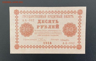 10 рублей 1918 года (Гос. выпуск), др 27.03.2025 в 22:00 - IMG_1548