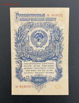 1 рубль 1947(1957) 15 лент. Гос. выпуск, до 27.03.25 в 22:00 - IMG_1552