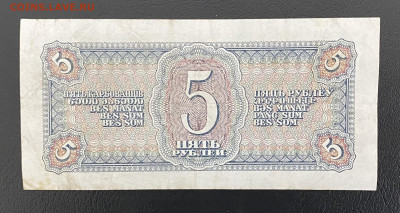 5 рублей 1938 года. Гос. выпуск, до 27.03.2025 в 22:00 - IMG_1543