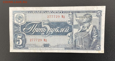 5 рублей 1938 года. Гос. выпуск, до 27.03.2025 в 22:00 - IMG_1542