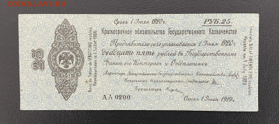 25 рублей 1919 года. Омск (Колчак), до 27.03.2025 в 22:00 - IMG_1546