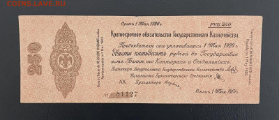 250 рублей 1919 года. Омск (Колчак) до 27.03.2025 в 22:00 - IMG_1556