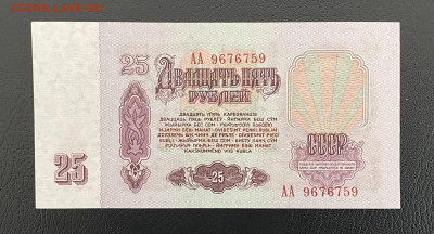 25 рублей 1961г. серия АА., aunc RRR, до 27.03.2025 в 22:30 - IMG_1554