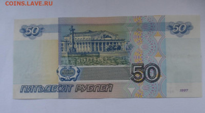 50 рублей 1997 г., без модификации, aUNC, до 27.03 22-00 МСК - P1130124.JPG