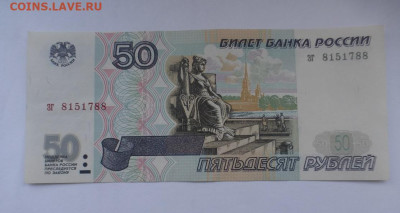 50 рублей 1997 г., без модификации, aUNC, до 27.03 22-00 МСК - P1130123.JPG