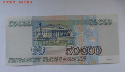 50000 рублей 1995 г., aUNC, до 27.03 22-00 МСК - P1130119.JPG