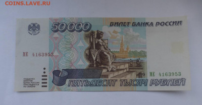 50000 рублей 1995 г., aUNC, до 27.03 22-00 МСК - P1130118.JPG