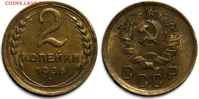 2 копейки 1936 года. Штемпельный блеск, до 27.03.2025 в22:00 - 30e426fb-c28f-4e1d-9c21-b9c0f081b450