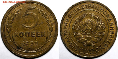 5 копеек 1932 года. Штемпельный блеск, до 25.03.2025 в 22:00 - fbdd33d4-a7a5-4bf4-b51a-f6f06aa5f7d4
