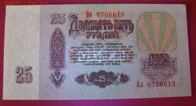 25 рублей СССР 1961 пресс. - 25 рублей СССР 1961 - 9-3