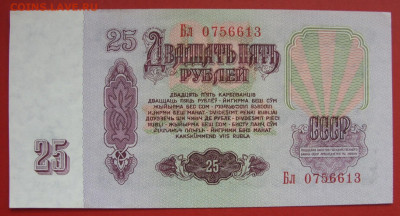25 рублей СССР 1961 пресс. - 25 рублей СССР 1961 - 9-2