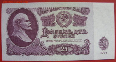 25 рублей СССР 1961 пресс. - 25 рублей СССР 1961 - 9-1