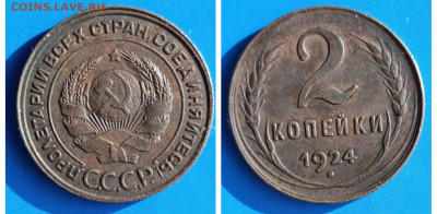 Прошу оценить 2 копейки 1924 - 1924_2коп_1
