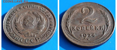 Прошу оценить 2 копейки 1924 - 1924_2коп_2