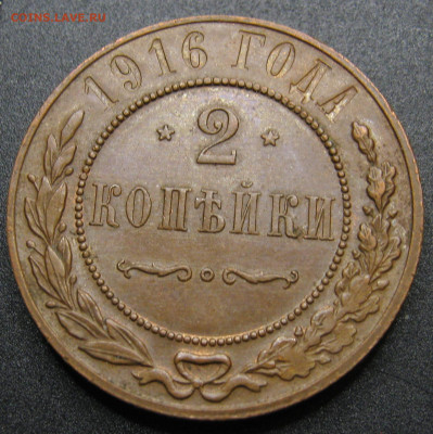 2 коп. 1916 г.  домашнего хранения.До 25.03.2025 22:00 МСК. - R2_1