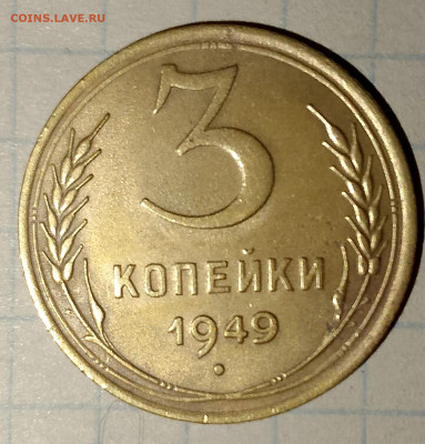 3 копейка 1949 г. блеск. до 25.03.2025 г. 22:00 по МСК - IMG_20250322_213155_812