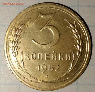 3 копейка 1952 г. блеск. до 25.03.2025 г. 22:00 по МСК - IMG_20250322_213213_447