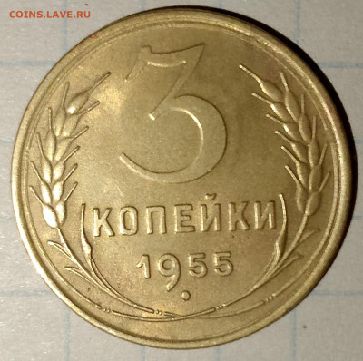 3 копейка 1955 г. блеск. до 25.03.2025 г. 22:00 по МСК - IMG_20250322_213240_241