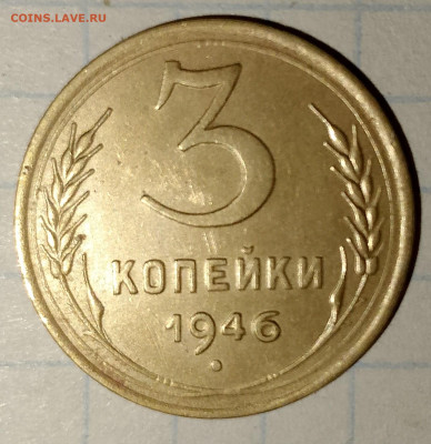 3 копейка 1955 и 46г. до 25.03.2025 г. 22:00 по МСК - IMG_20250322_213258_269