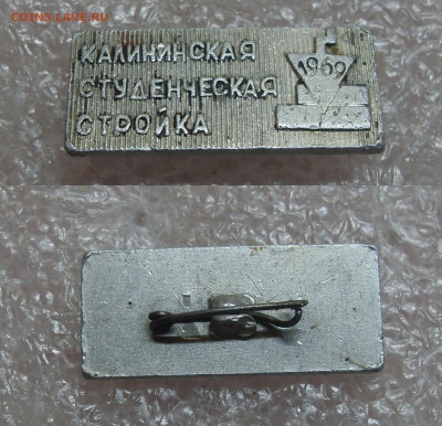 Значок Калининская студенческая стройка 1969г до 26.03 22-00 - SDC19837.JPG